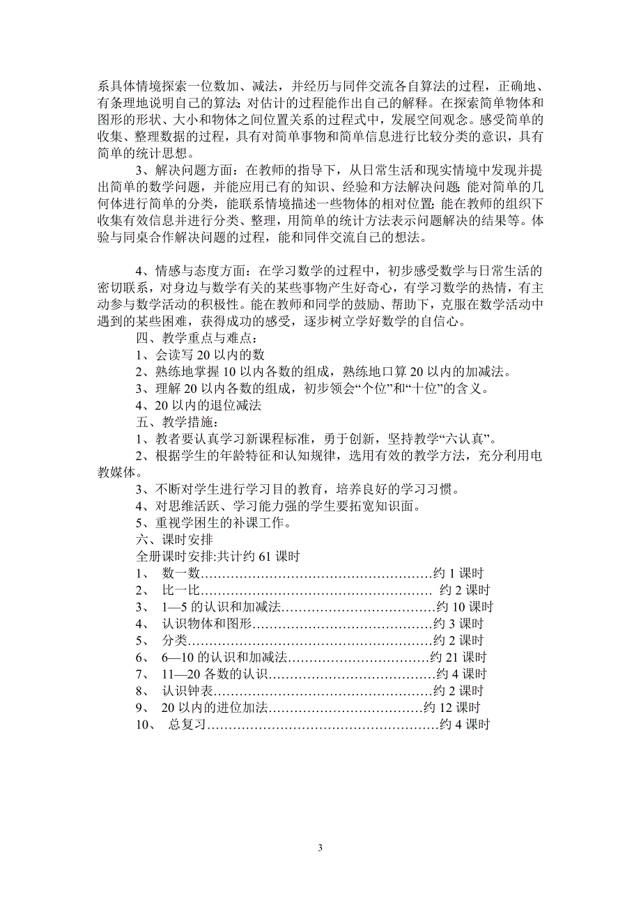 2021年秋季学期一年级数学上册教学计划.doc_第3页
