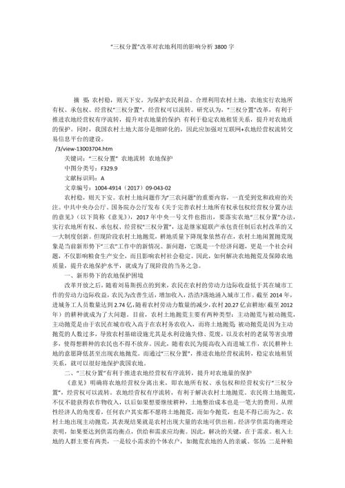 三权分置改革对农地利用的影响分析3800字.docx