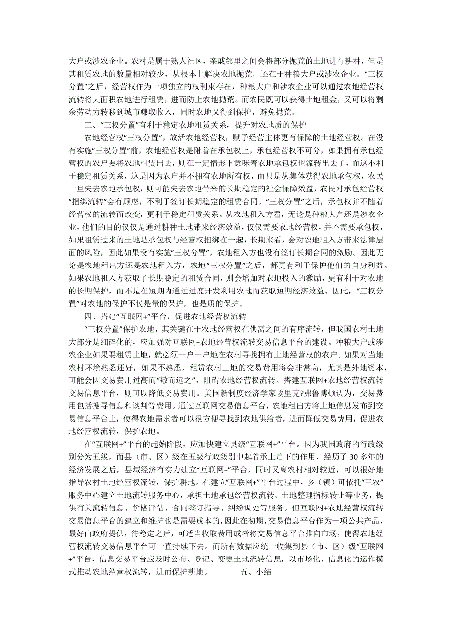 三权分置改革对农地利用的影响分析3800字.docx_第2页