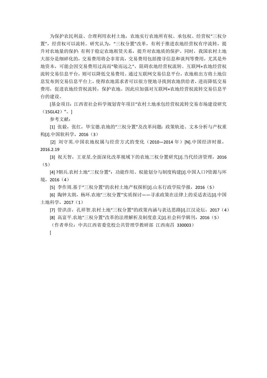 三权分置改革对农地利用的影响分析3800字.docx_第3页
