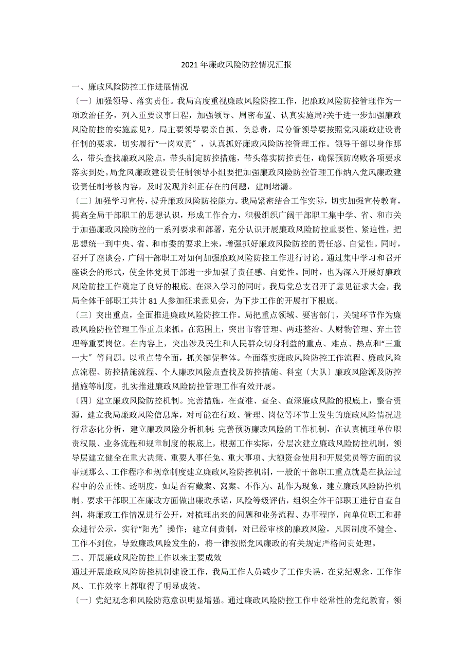 2021年廉政风险防控情况汇报.doc_第1页
