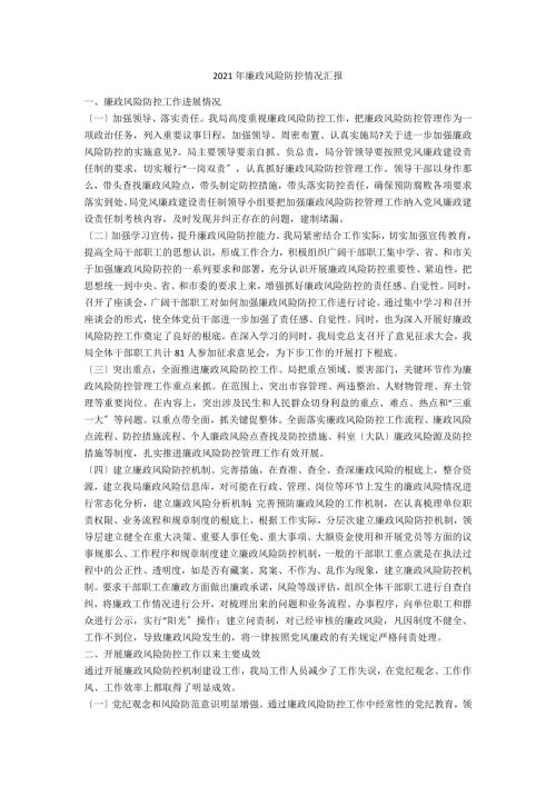 2021年廉政风险防控情况汇报.doc