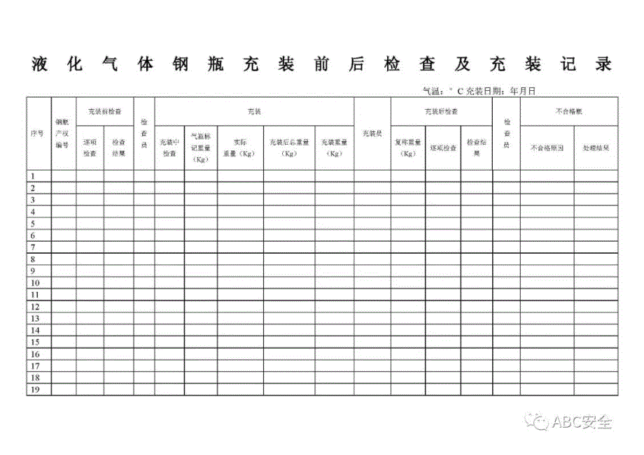 WORD液化气体气瓶充装前后检查记录及充装记录.docx_第1页
