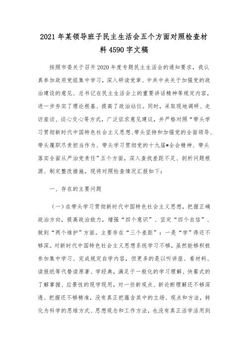 2021年某领导班子民主生活会五个方面对照检查材料4590字文稿.docx