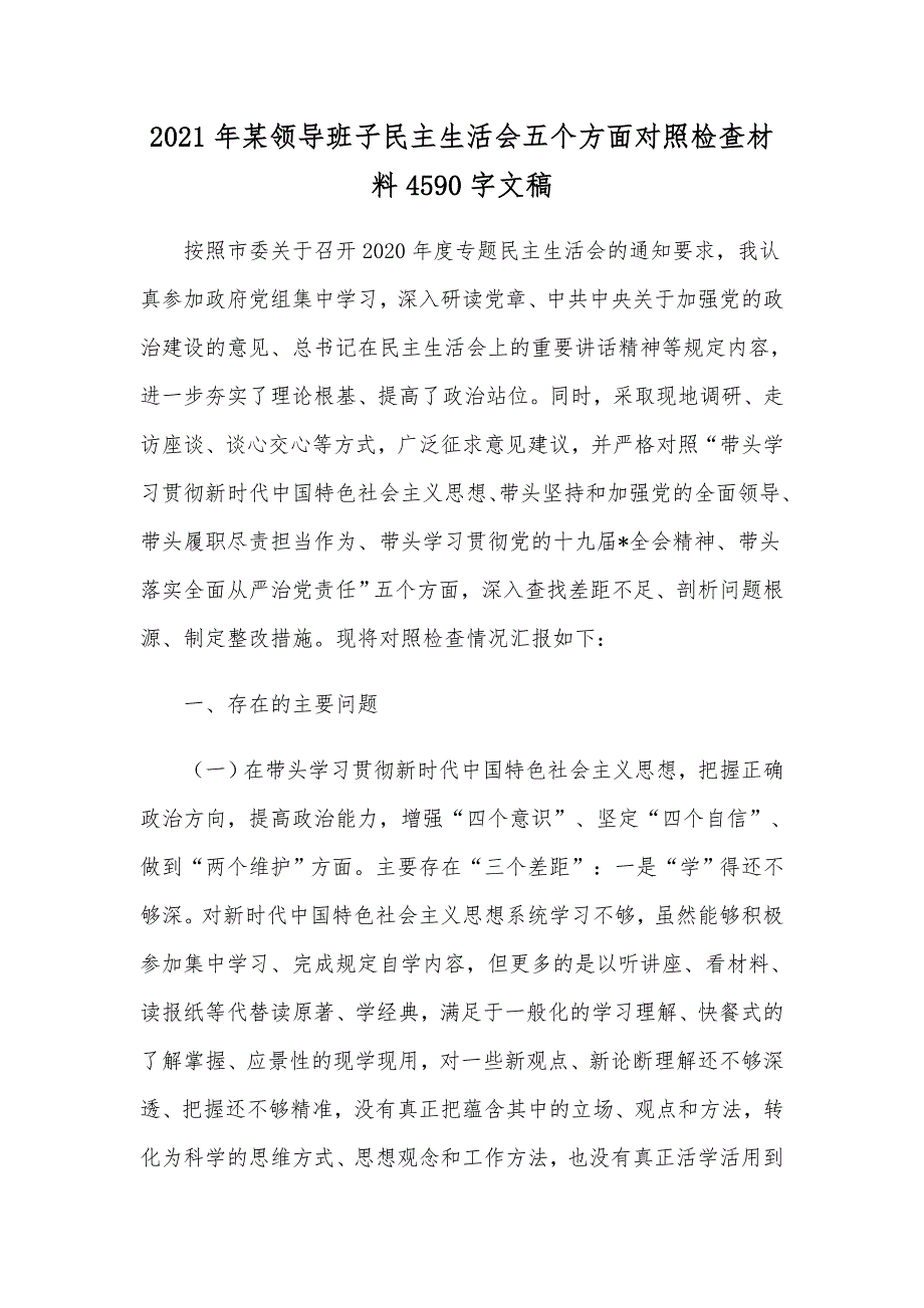 2021年某领导班子民主生活会五个方面对照检查材料4590字文稿.docx_第1页