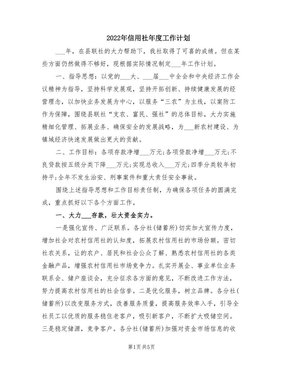 2022年信用社年度工作计划.doc_第1页