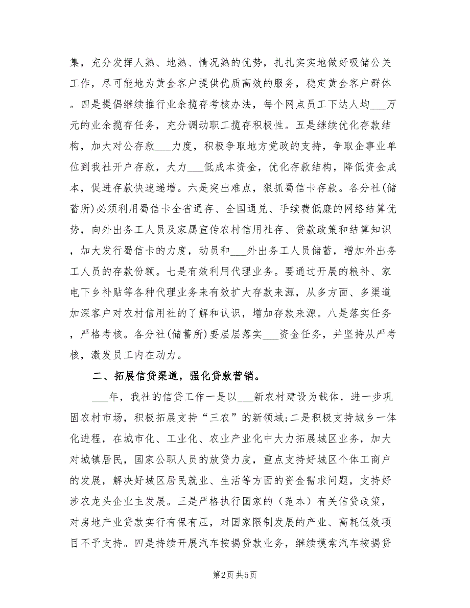 2022年信用社年度工作计划.doc_第2页