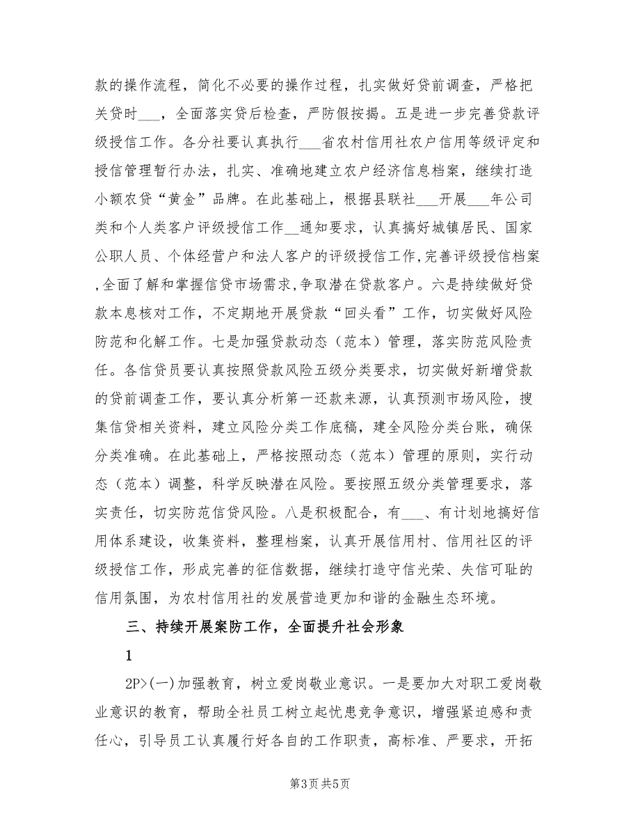 2022年信用社年度工作计划.doc_第3页