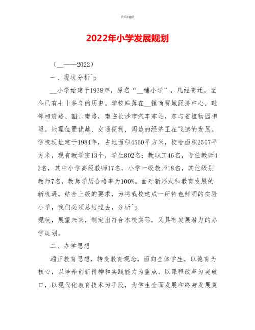 2022年小学发展规划.doc