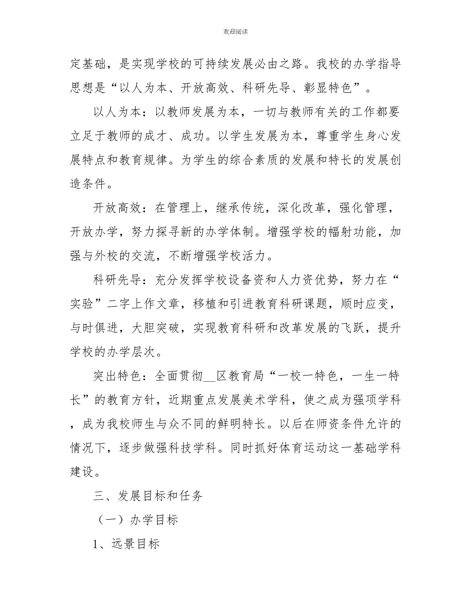 2022年小学发展规划.doc_第2页