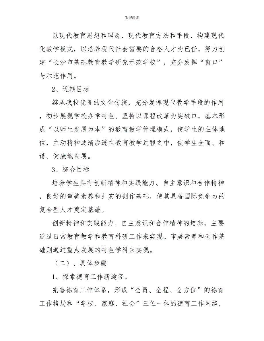 2022年小学发展规划.doc_第3页