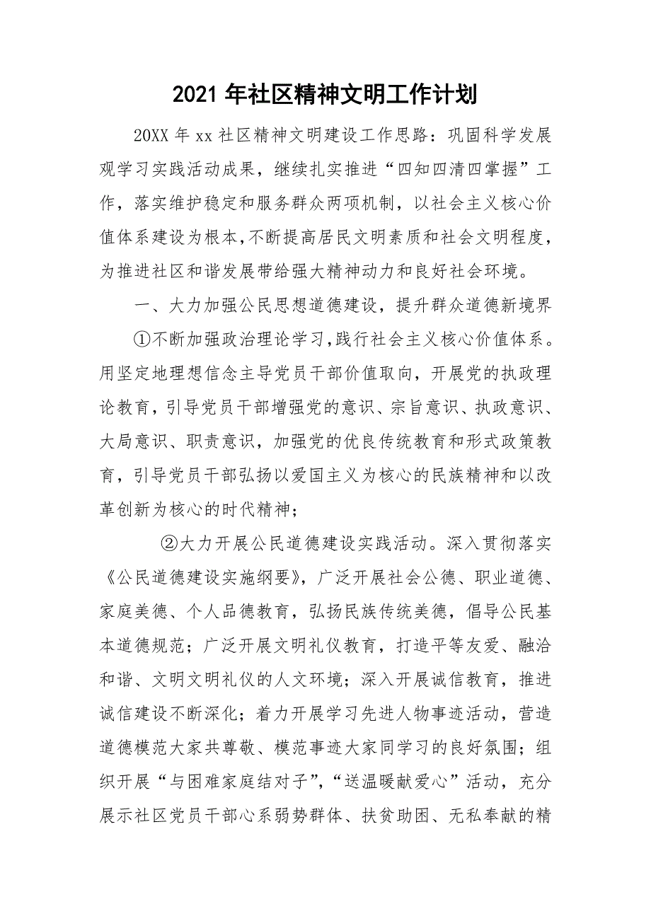 2021年社区精神文明工作计划.doc_第1页