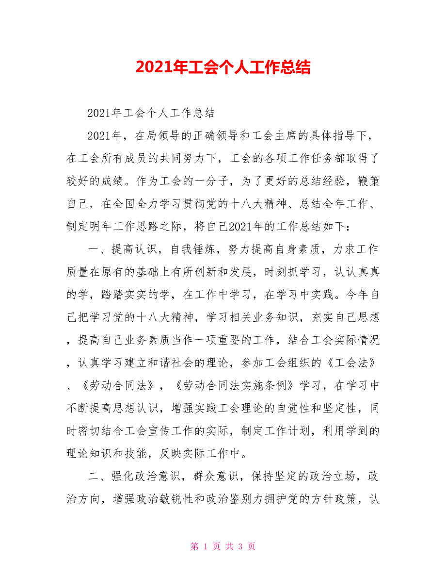 2021年工会个人工作总结.doc_第1页