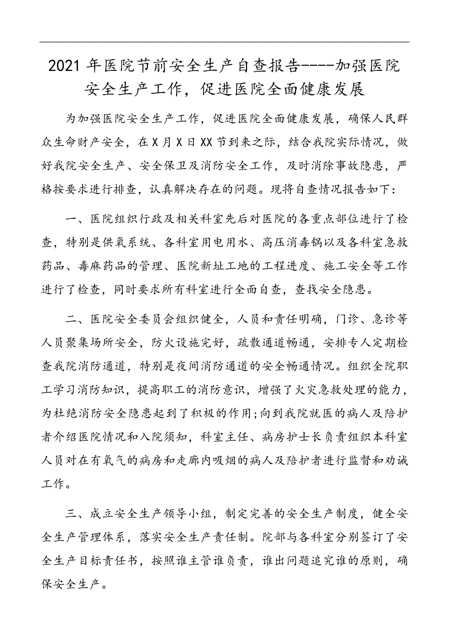 2021年医院节前安全生产自查报告-加强医院安全生产工作促进医院全面健康发展.docx_第1页