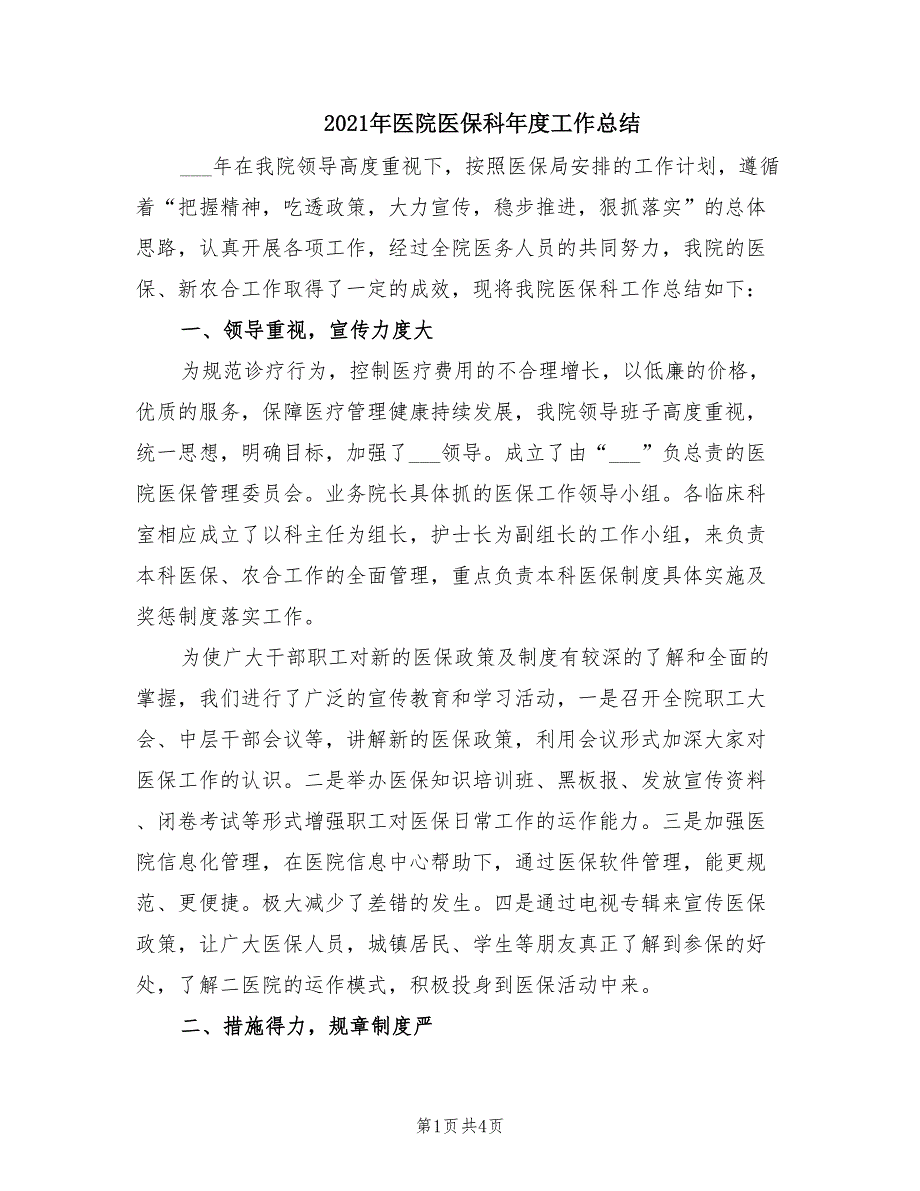 2021年医院医保科年度工作总结.doc_第1页