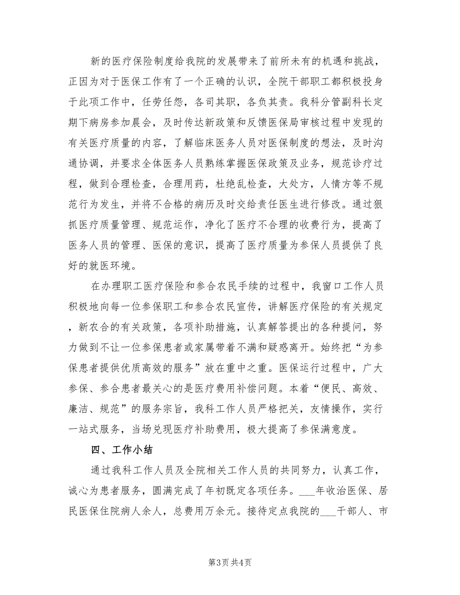 2021年医院医保科年度工作总结.doc_第3页