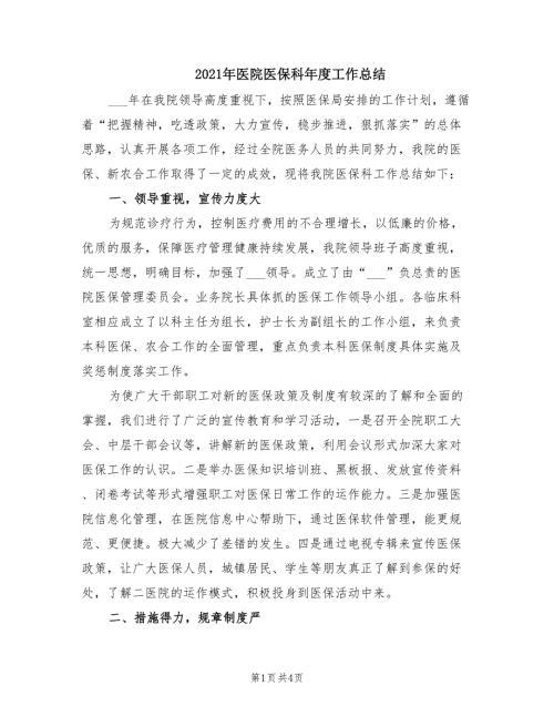 2021年医院医保科年度工作总结.doc