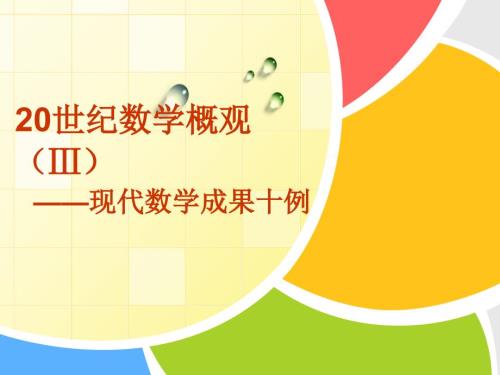 20世纪数学概观现代数学成果十例.ppt