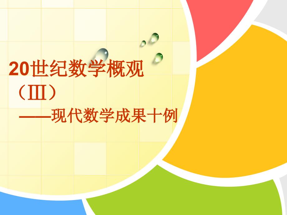 20世纪数学概观现代数学成果十例.ppt_第1页