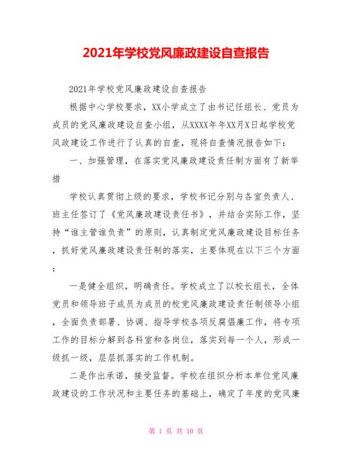 2021年学校党风廉政建设自查报告.doc