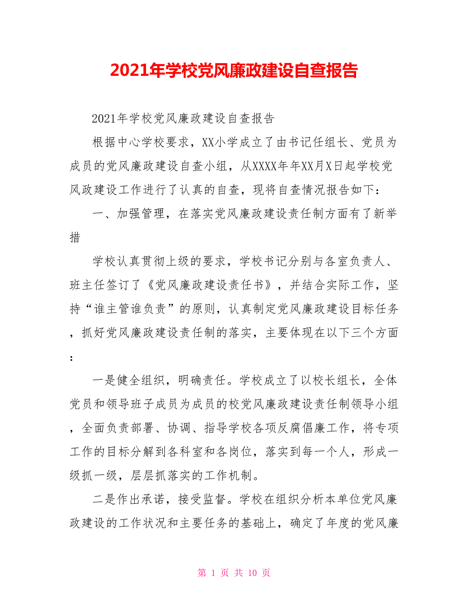 2021年学校党风廉政建设自查报告.doc_第1页