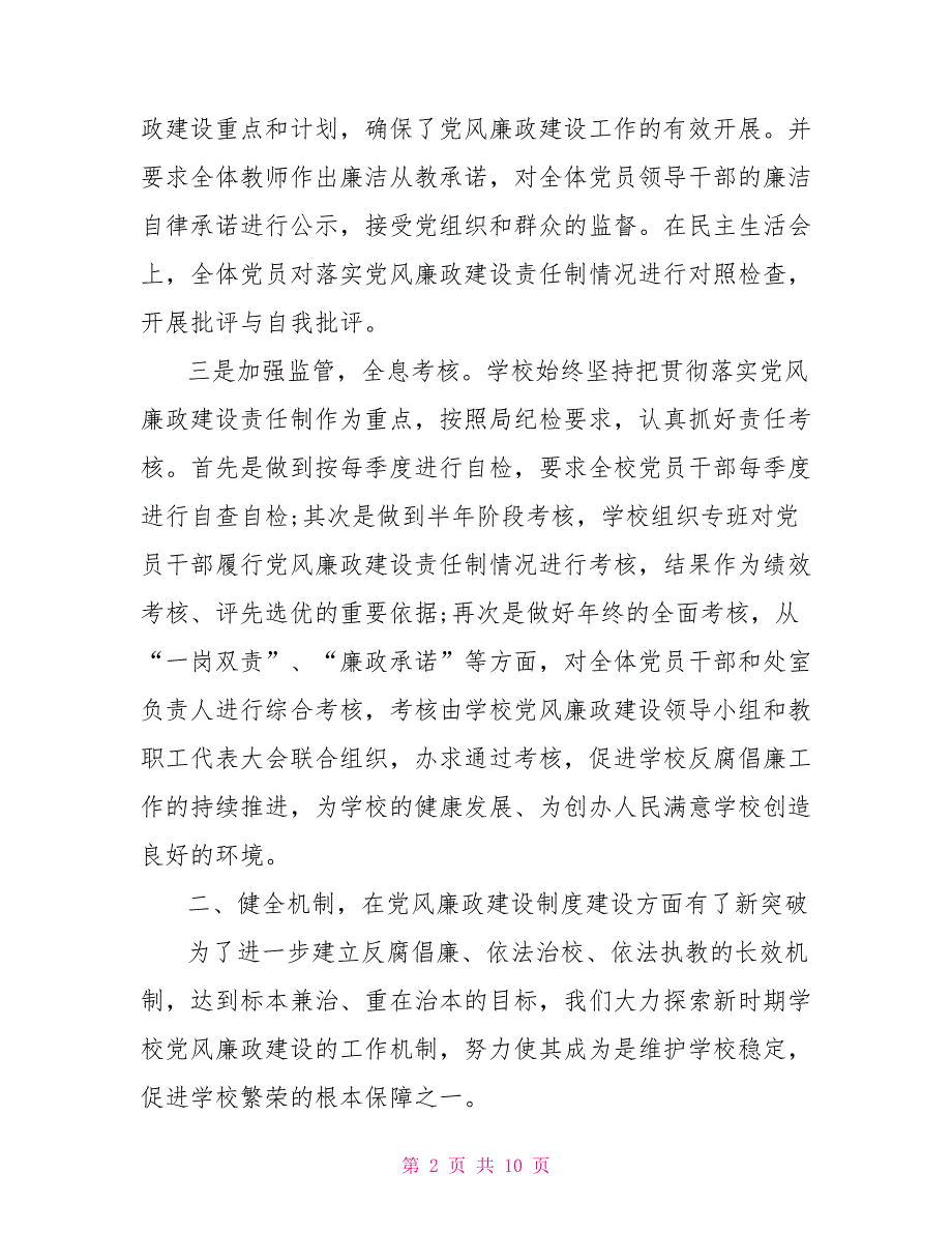 2021年学校党风廉政建设自查报告.doc_第2页