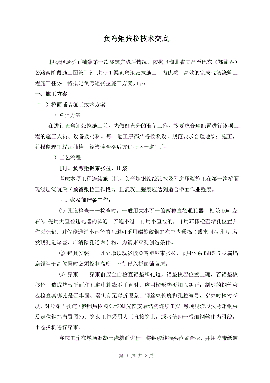 T梁负弯矩张拉技术交底.doc_第1页