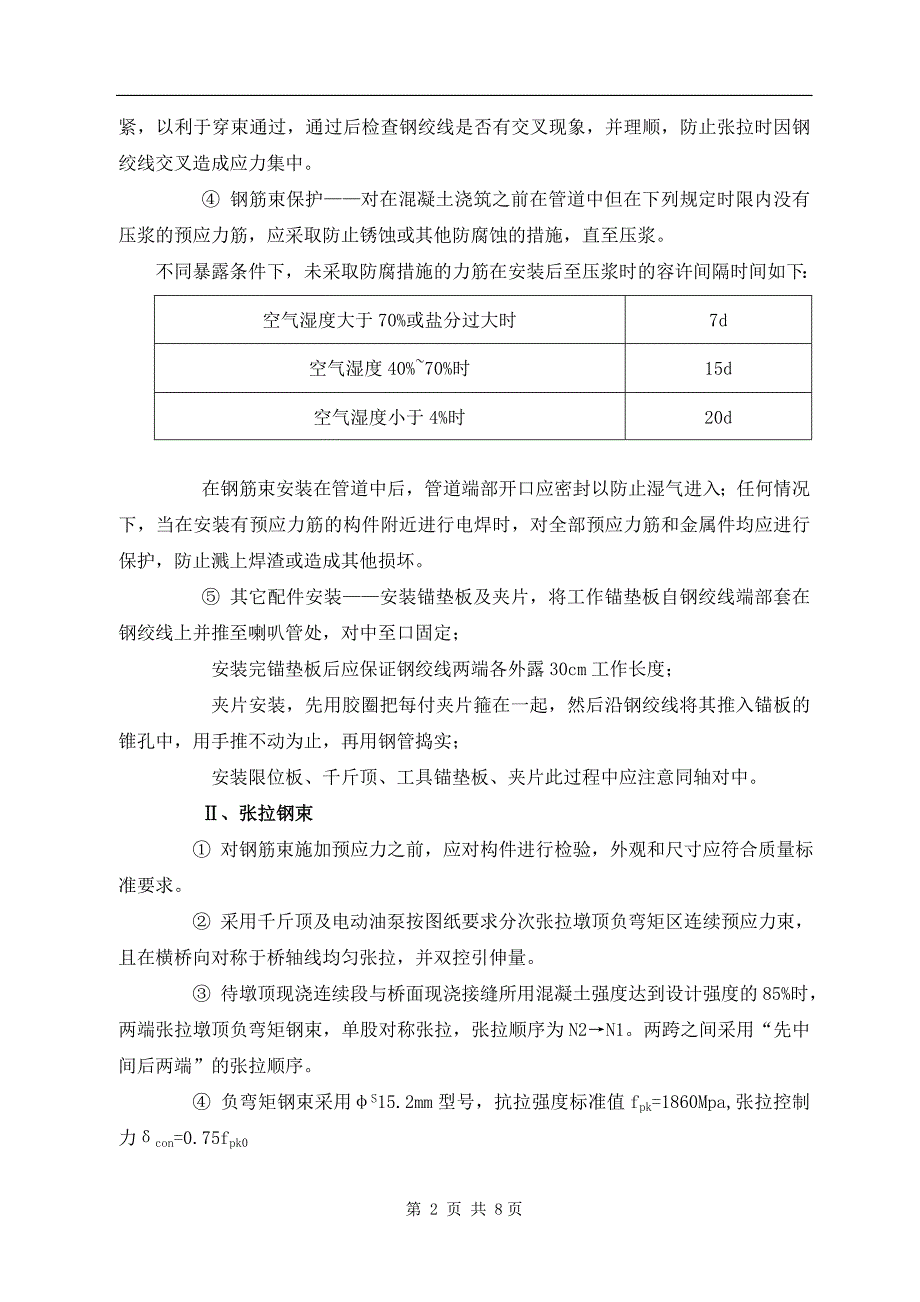 T梁负弯矩张拉技术交底.doc_第2页