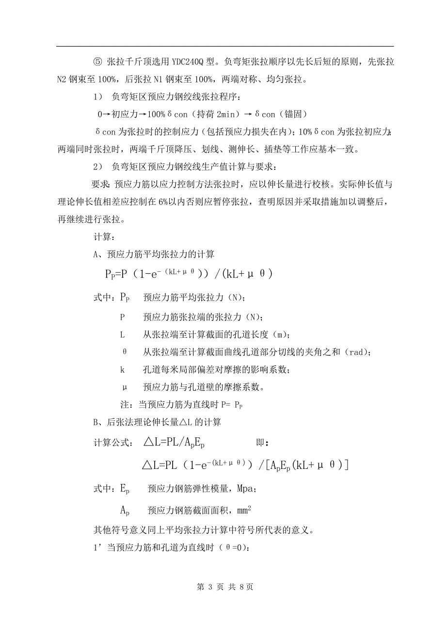 T梁负弯矩张拉技术交底.doc_第3页
