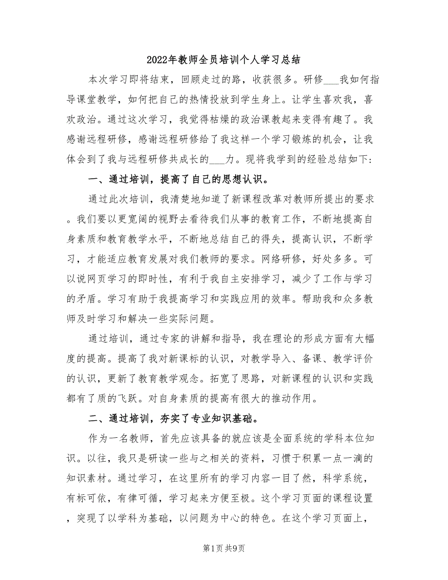2022年教师全员培训个人学习总结.doc_第1页