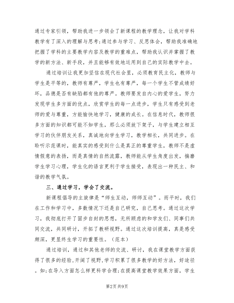 2022年教师全员培训个人学习总结.doc_第2页