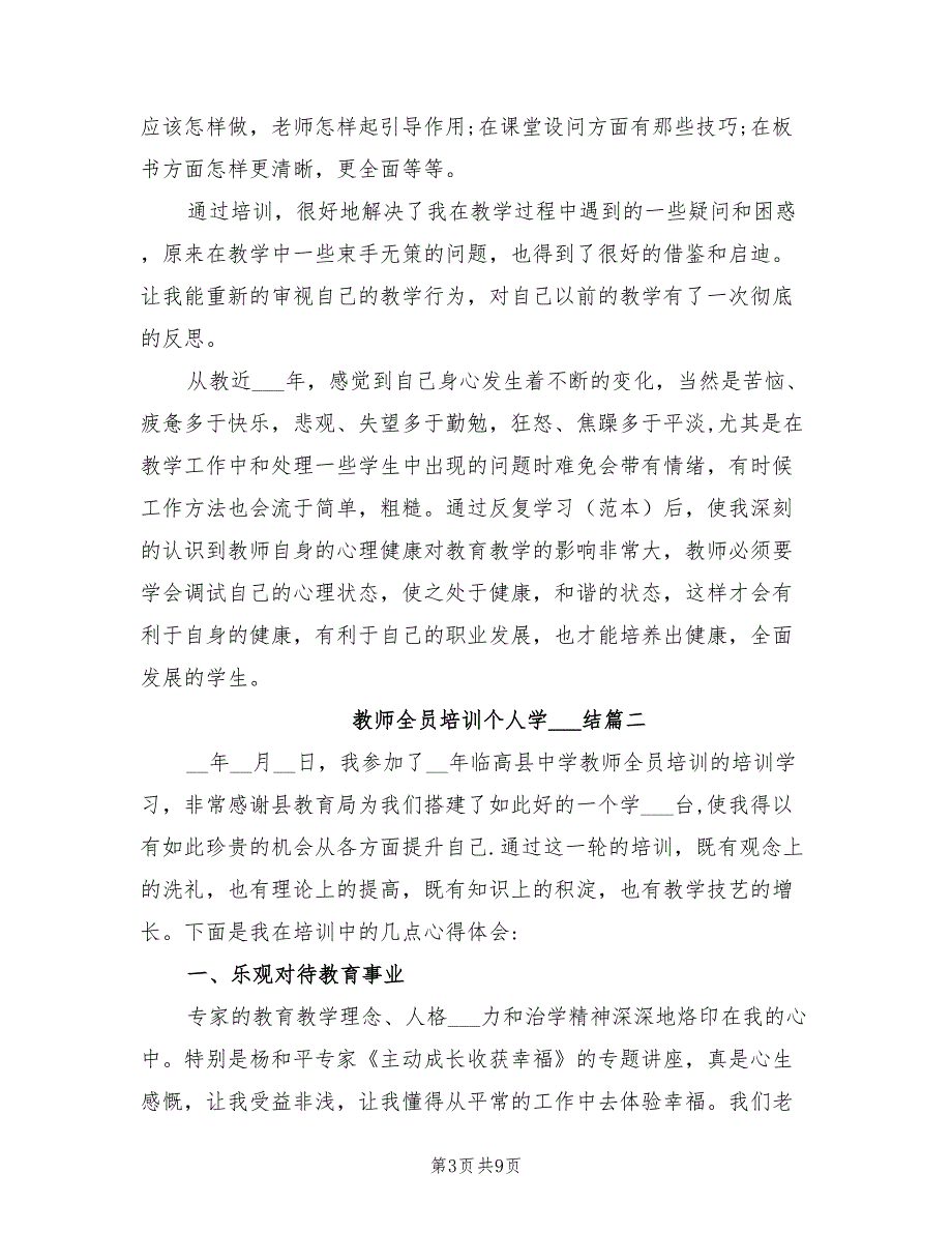2022年教师全员培训个人学习总结.doc_第3页
