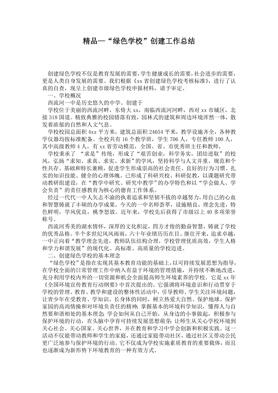 2021绿色学校创建工作总结.doc_第1页