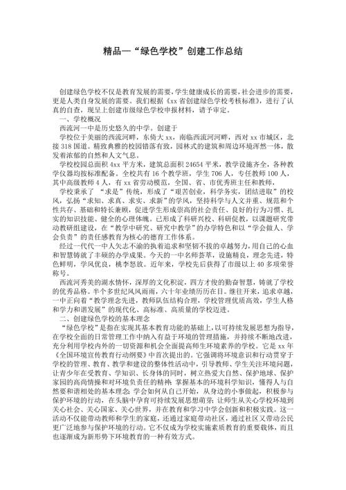 2021绿色学校创建工作总结.doc