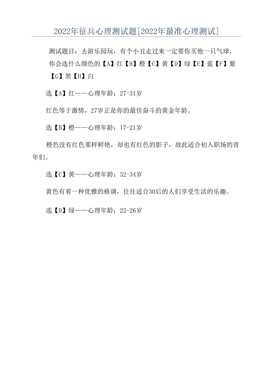 2022年征兵心理测试题.docx_第1页
