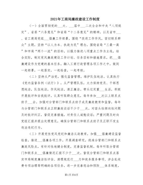 2021年工商局廉政建设工作制度.doc