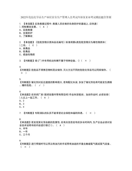 2022年危险化学品生产单位安全生产管理人员考试内容及复审考试模拟题含答案第70期.docx
