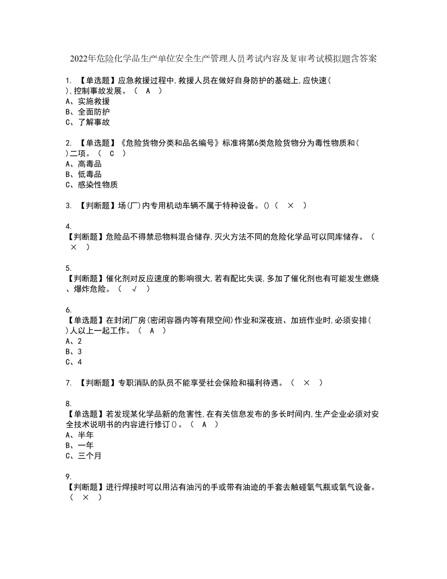 2022年危险化学品生产单位安全生产管理人员考试内容及复审考试模拟题含答案第70期.docx_第1页