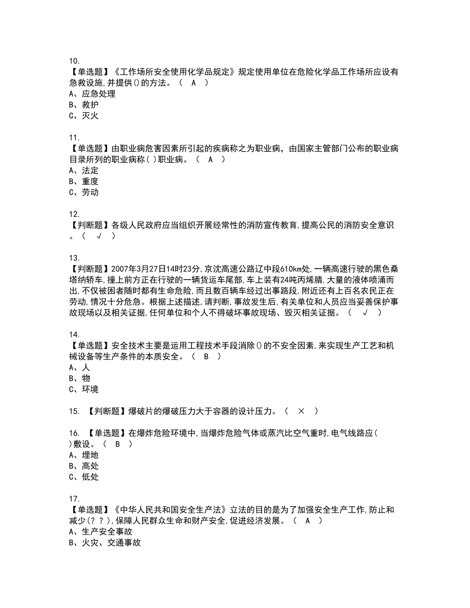 2022年危险化学品生产单位安全生产管理人员考试内容及复审考试模拟题含答案第70期.docx_第2页
