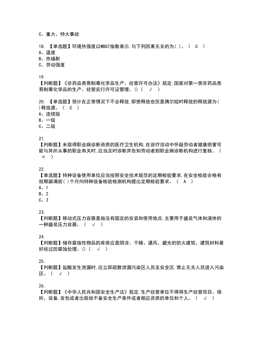 2022年危险化学品生产单位安全生产管理人员考试内容及复审考试模拟题含答案第70期.docx_第3页