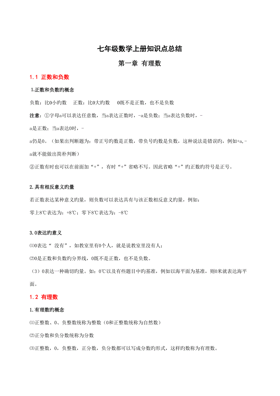 2022人教版七年级上册数学知识点总结归纳.doc_第1页