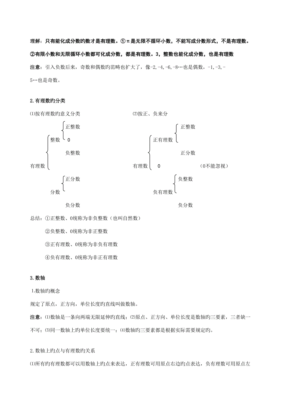 2022人教版七年级上册数学知识点总结归纳.doc_第2页