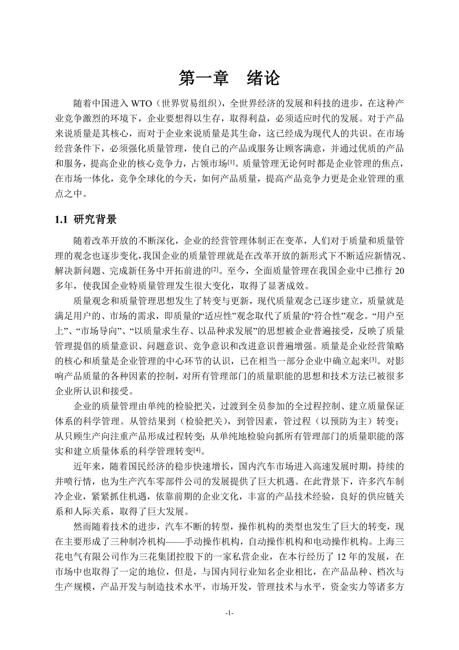 4504514905质量管理现状分析及改进研究.doc_第2页