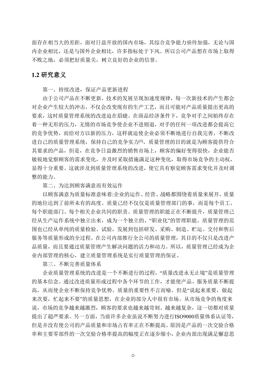 4504514905质量管理现状分析及改进研究.doc_第3页