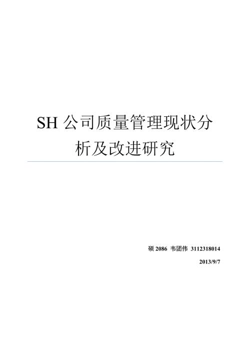 4504514905质量管理现状分析及改进研究.doc