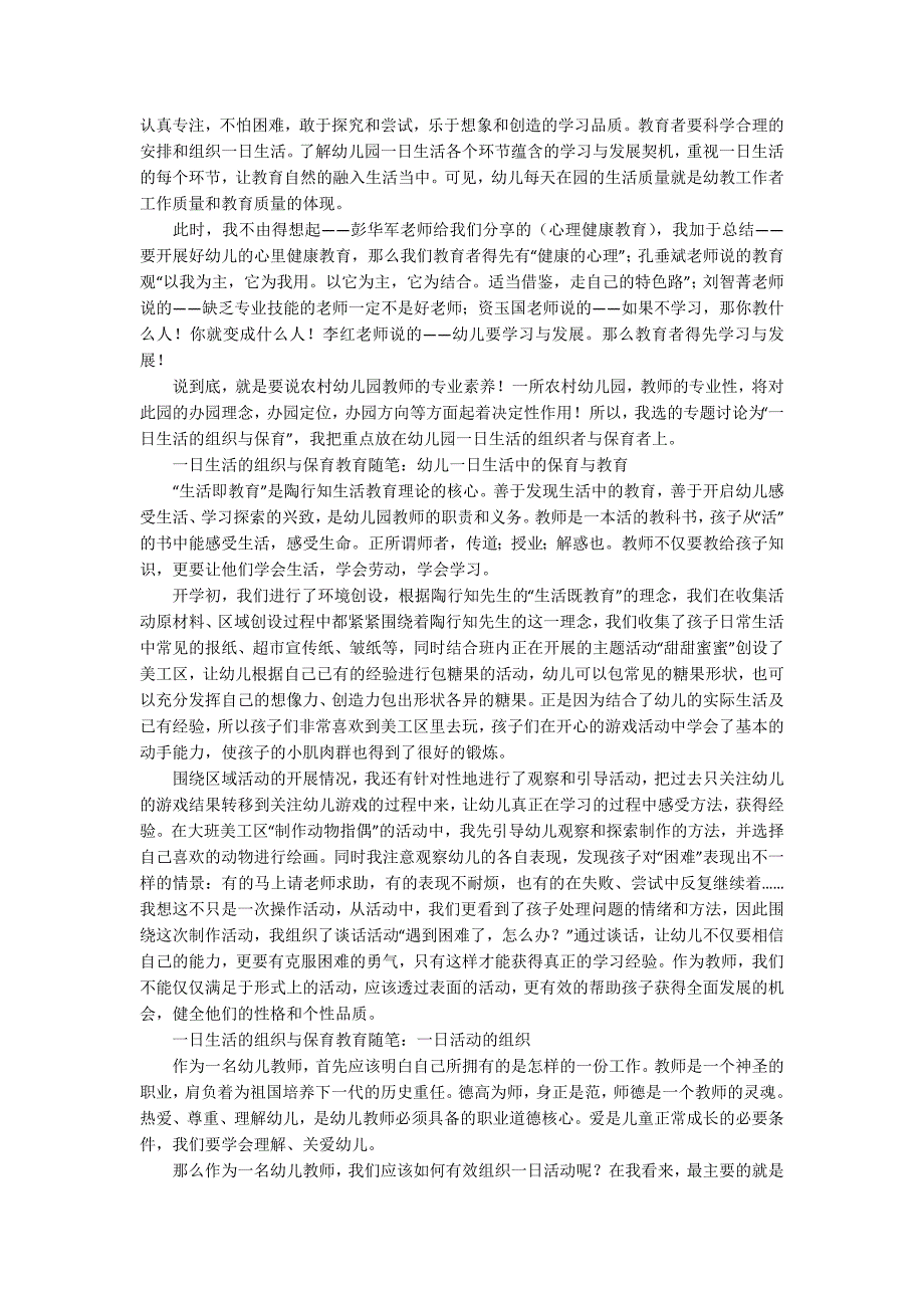 一日生活的组织与保育心得.docx_第2页