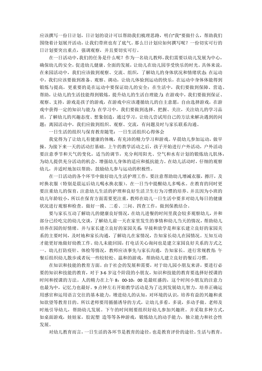 一日生活的组织与保育心得.docx_第3页