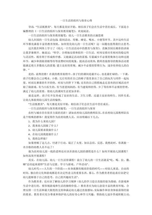 一日生活的组织与保育心得.docx