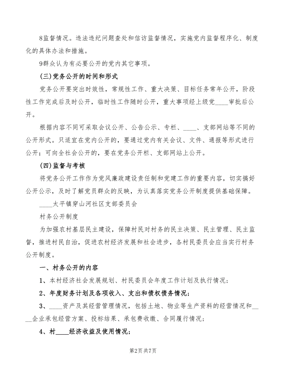 三务公开制度范本2篇.doc_第2页