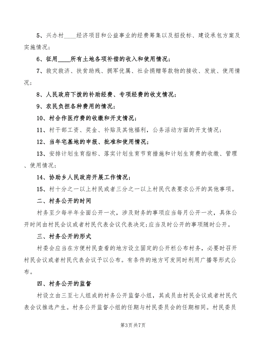三务公开制度范本2篇.doc_第3页